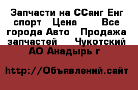 Запчасти на ССанг Енг спорт › Цена ­ 1 - Все города Авто » Продажа запчастей   . Чукотский АО,Анадырь г.